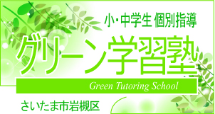 “グリーン学習塾”